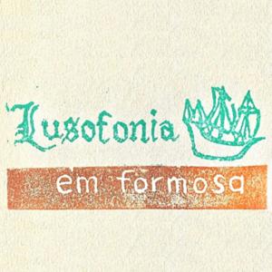 Lusofonia Formosa 葡語圈·福爾摩沙