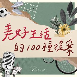 美好生活的100種提案