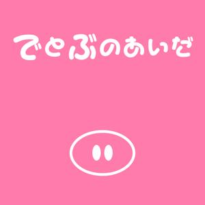 でとぶのあいだ