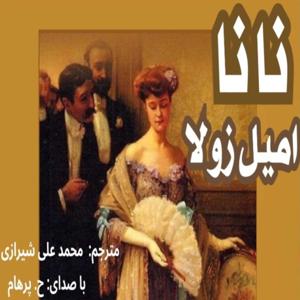 نانا ( ماجرای جانسوز یک زن هرجایی ) نوشتۀ امیل زولا ترجمۀ محمد علی شیرازی ( با صدای H. Parham )