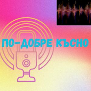 По-добре късно
