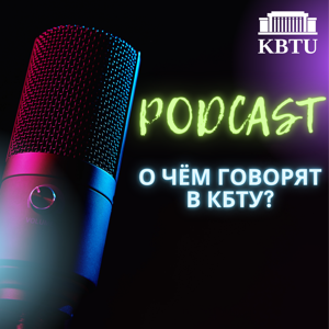 О чём говорят в КБТУ