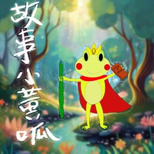 故事小黃呱