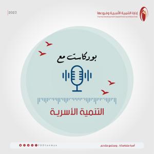 بودكاست مع التنمية الأسرية