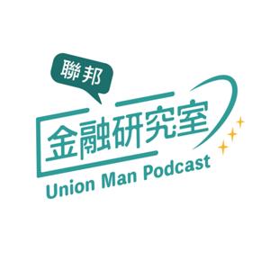 UnionMan金融研究室