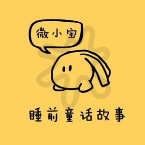 微小宝睡前童话故事