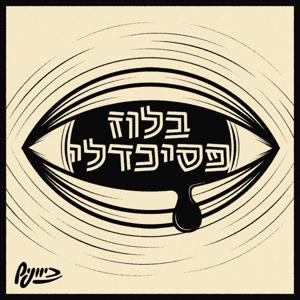 בלוז פסיכדלי