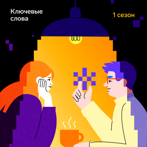 Ключевые слова