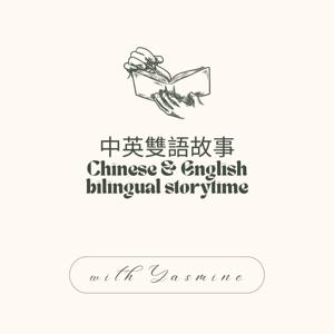 中英雙語故事