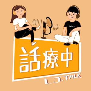 L.J.TALK話療中
