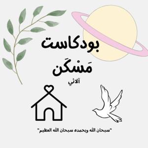 مسكن