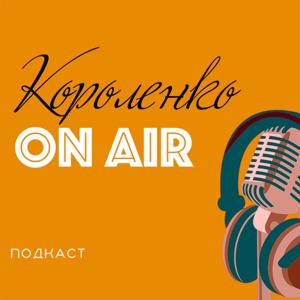 Короленко ON AIR