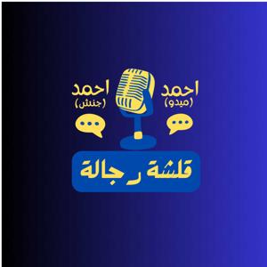 بودكاست قلشة رجالة | الحلقة الاولى | الاحباط