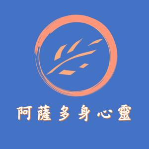 阿薩多身心靈