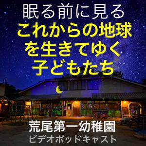 これからの地球を生きていく子どもたち【寝る前に見る動画】