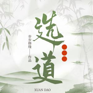 选道 玄幻超能