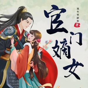 官门嫡女 古风言情 清穿 by 带给听书