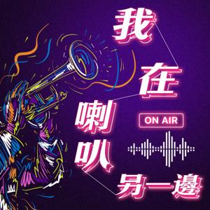 我在喇叭另一邊