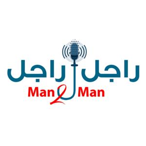 راجل ل راجل