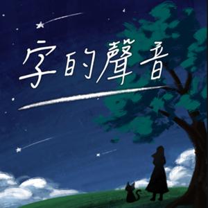 字的聲音