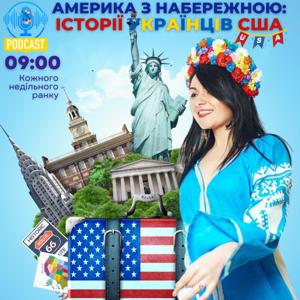 АМЕРИКА З НАБЕРЕЖНОЮ: історії українців США