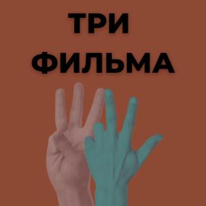 ТРИ ФИЛЬМА