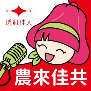 農來佳共