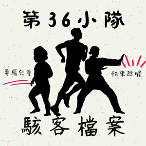 第36小隊的駭客檔案