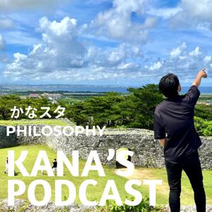 かなスタphilosophy