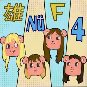 雄女F4
