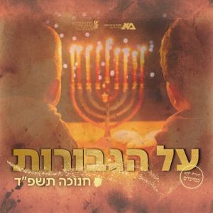 על הגבורות - חנוכה תשפ"ד