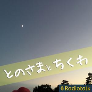 とのさまとちくわの大好き90年代