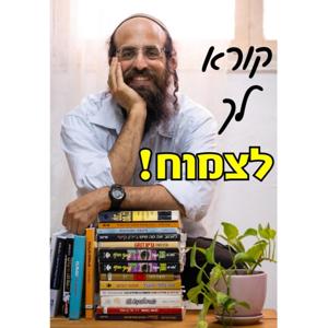 קורא לך לצמוח עם אביתר קמחי