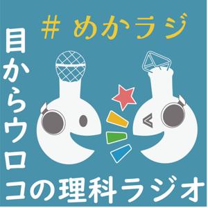 目からウロコの理科ラジオ #めかラジ by 理系とーくラボ ラジオ部