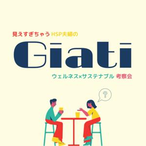 なぜ？という名のポッドキャスト「Giati（ギアティ）」