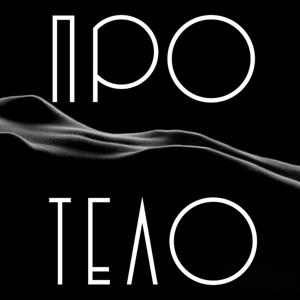 ПРО ТЕЛО