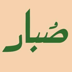 صبار