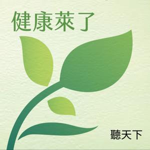 健康萊了