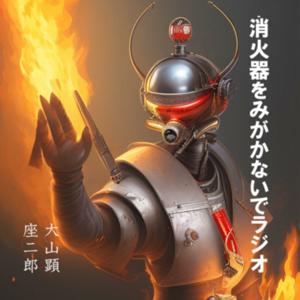 大山顕と座二郎の消火器をみがかないでラジオ