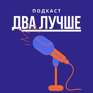 ДВА ЛУЧШЕ