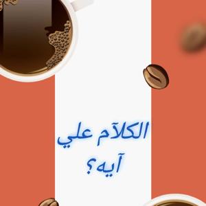 الكلام علي ايه؟