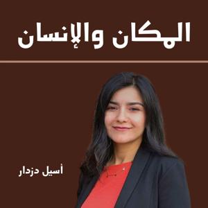 المكان والإنسان - أجيال