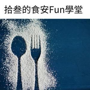 拾叁的食安FUN學堂
