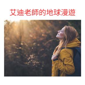 艾迪老師的地球漫遊
