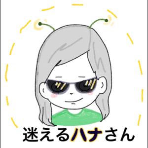 迷えるハナさん