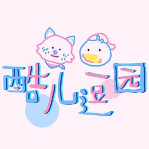 酷儿逗园