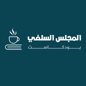 المجلس السلفي