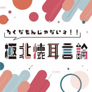 ろくなもんじゃないヨ！！極北壊耳言論