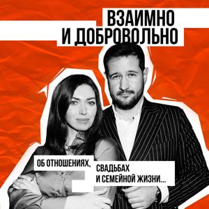 Взаимно и Добровольно