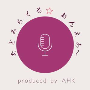 あとみらくる☆おんえあ〜！